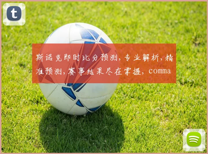 斯诺克即时比分预测,专业解析,精准预测,赛事结果尽在掌握, commas,精彩不容错过。