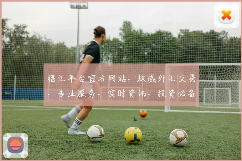 福汇平台官方网站，权威外汇交易，专业服务，实时资讯，投资必备工具，领先金融平台
