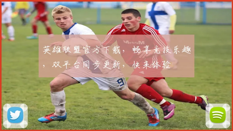 英雄联盟官方下载，畅享竞技乐趣，双平台同步更新，快来体验