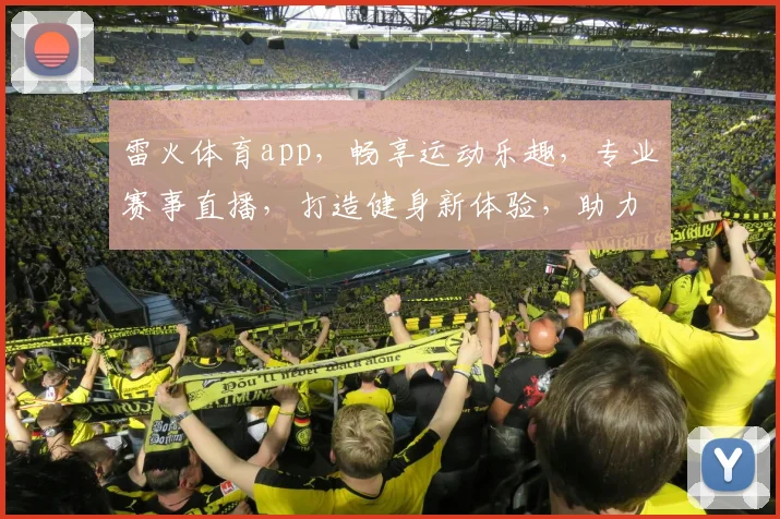 雷火体育app，畅享运动乐趣，专业赛事直播，打造健身新体验，助力健康生活