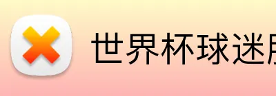 世界杯球迷服 Logo